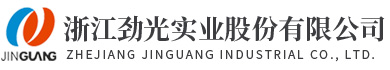 浙江劲光实业股份有(yǒu)限公司